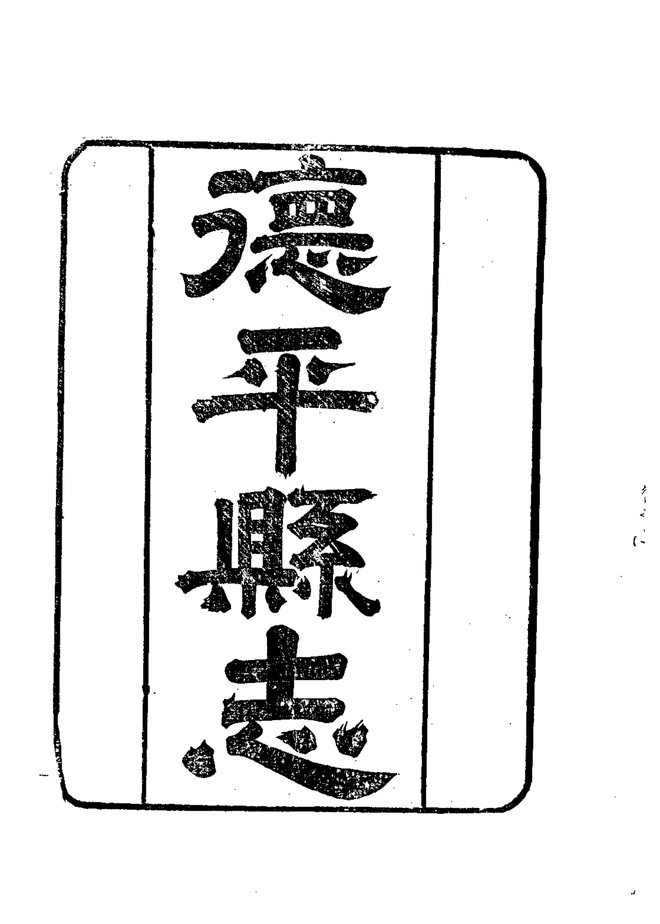 德平县志 书影 3