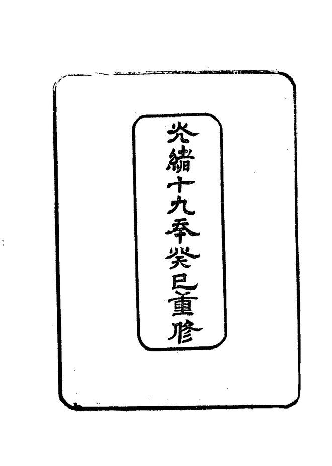德平县志 书影 4