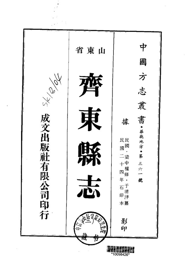 齐东县志 书影 2