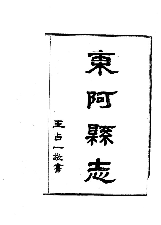 东阿县志 书影 2