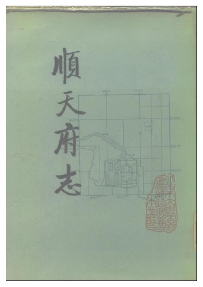 顺天府志 书影 1
