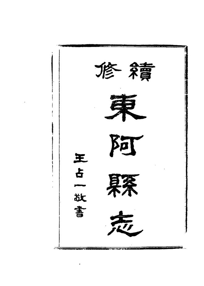 续修东阿县志 书影 3