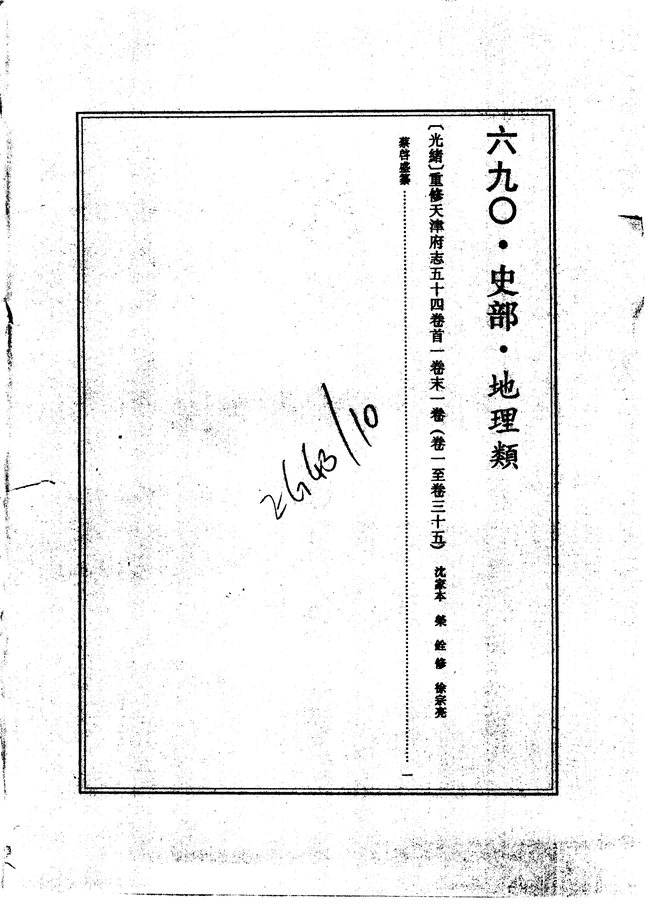 重修天津府志(光绪年间) 书影 1