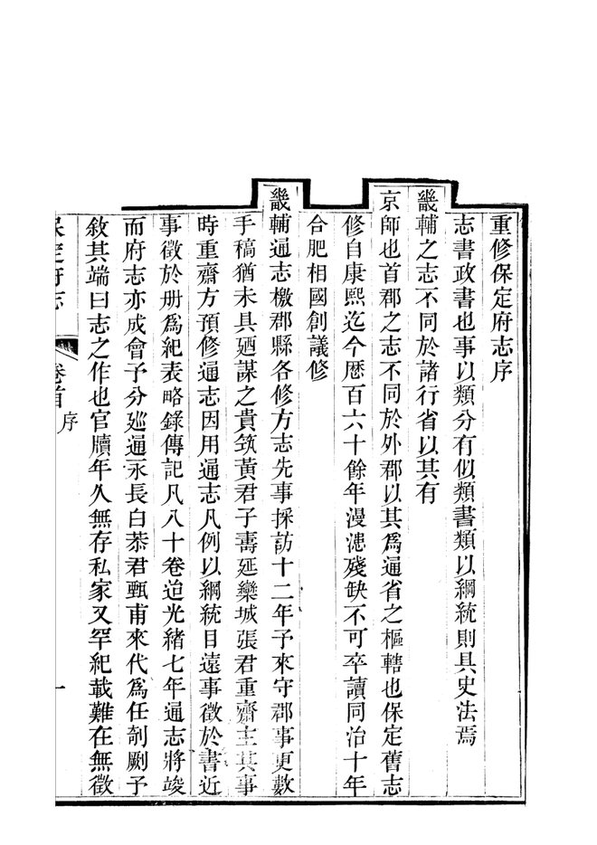 保定府志（卷首目录） 书影 3