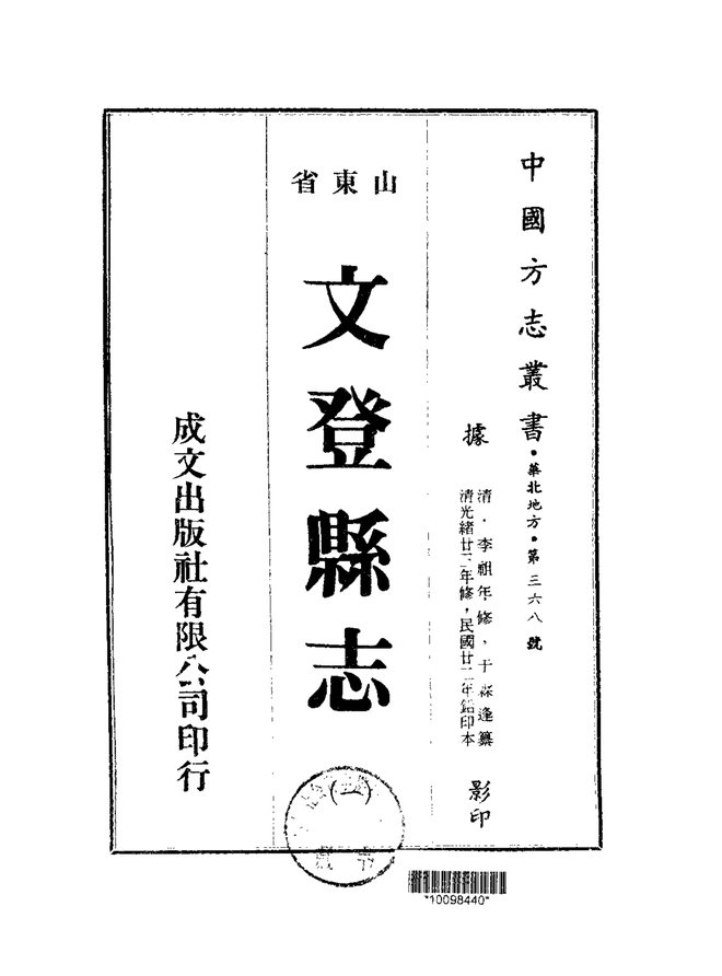 文登县志 书影 1