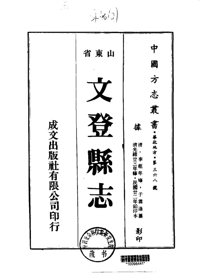 文登县志 书影 2