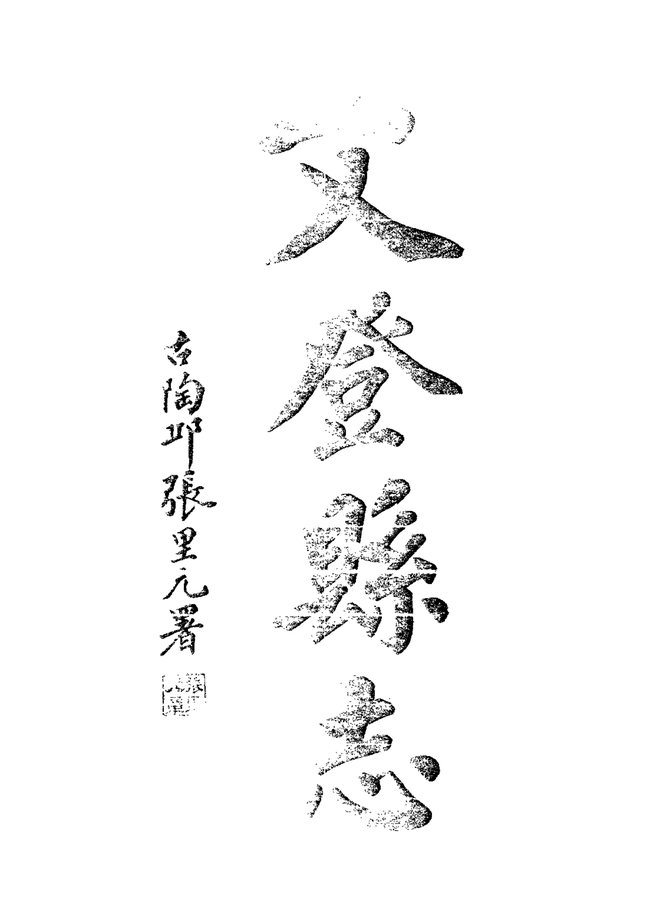 文登县志 书影 5