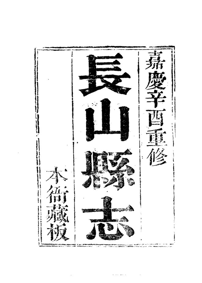 长山县志 书影 5