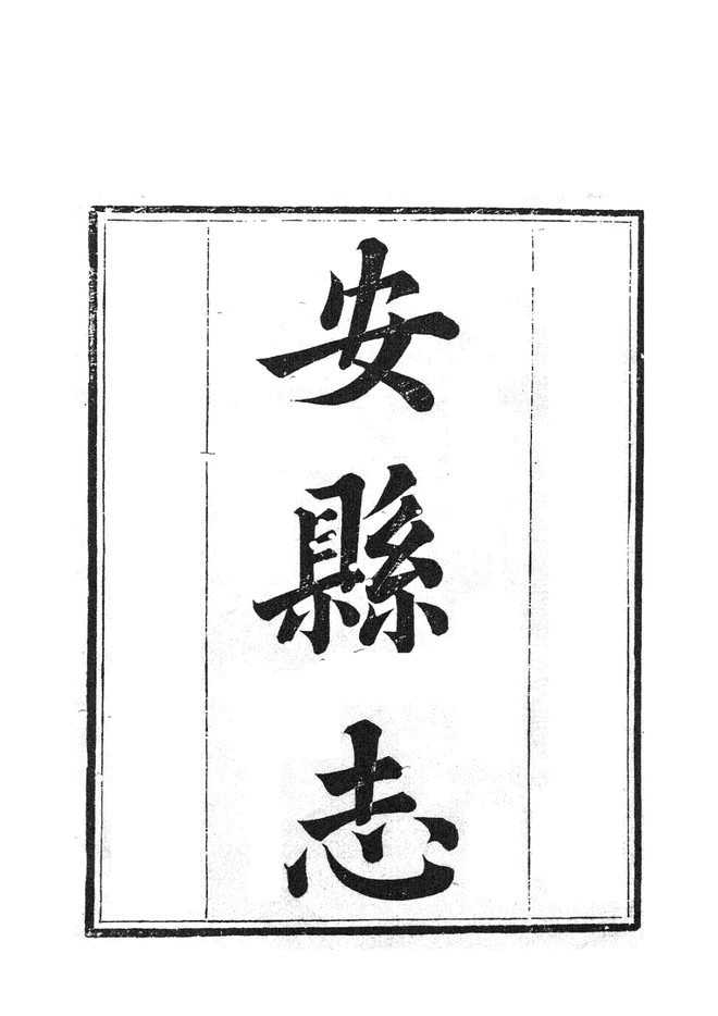 同治安县志 书影 1