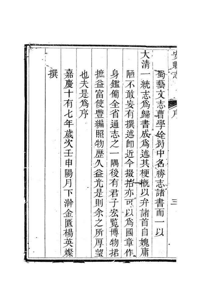 同治安县志 书影 5