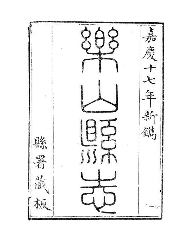 嘉庆乐山县志 书影 1