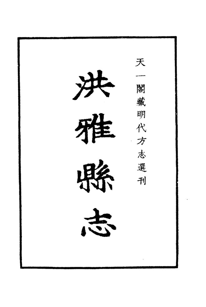 嘉靖洪雅县志 书影 2