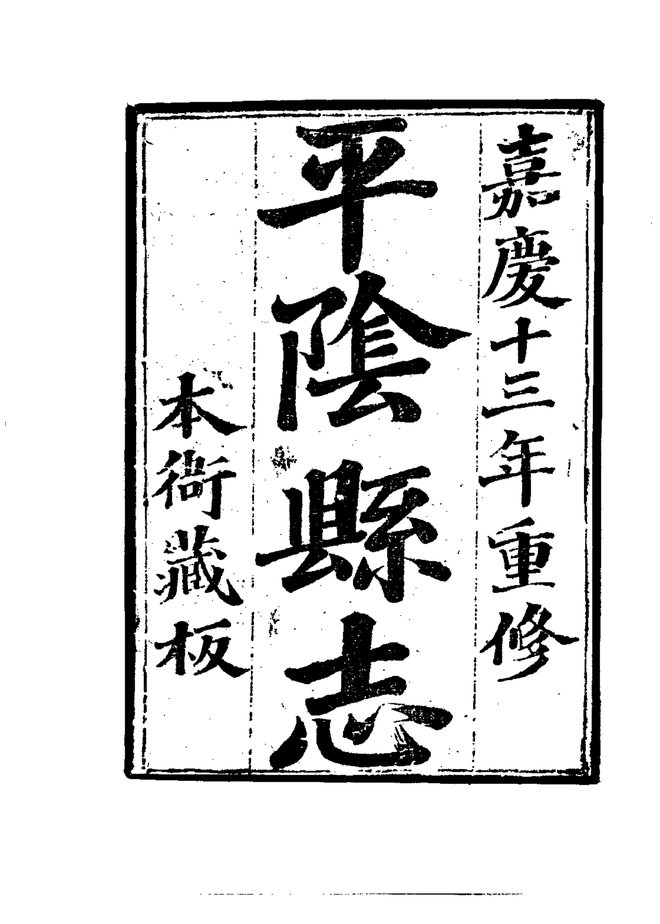 平阴县志 书影 3