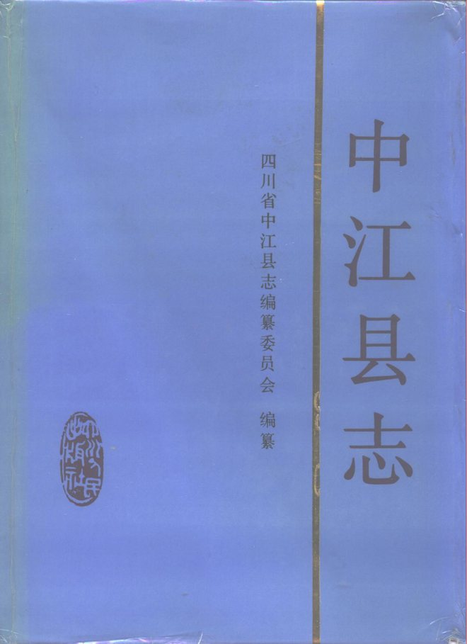 中江县志 书影 1