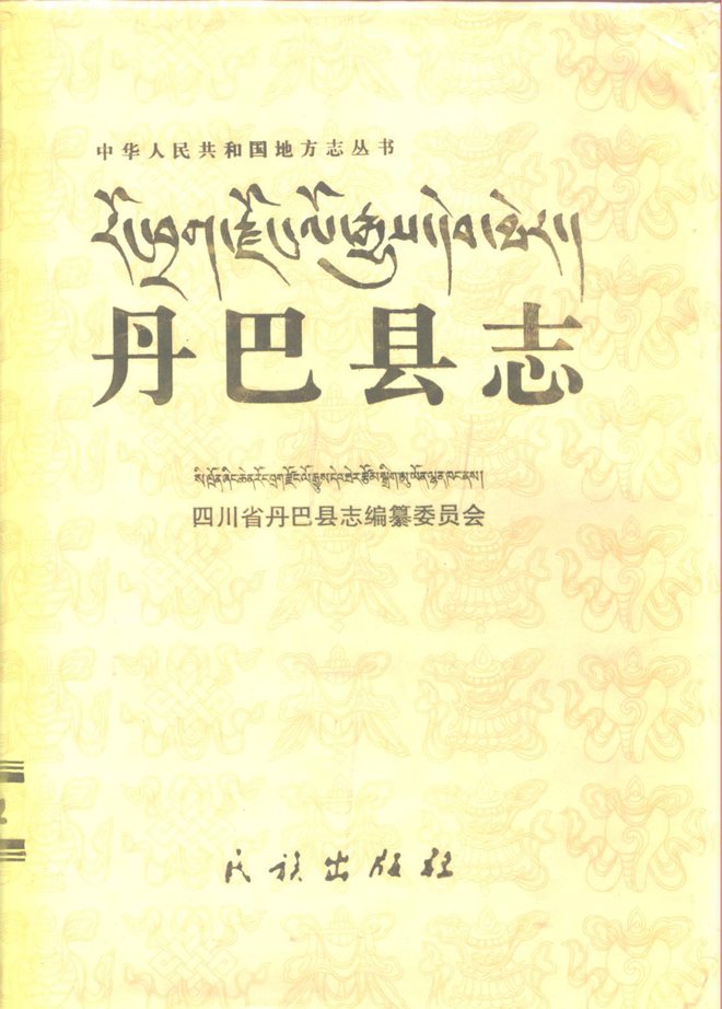 丹巴县志 书影 1