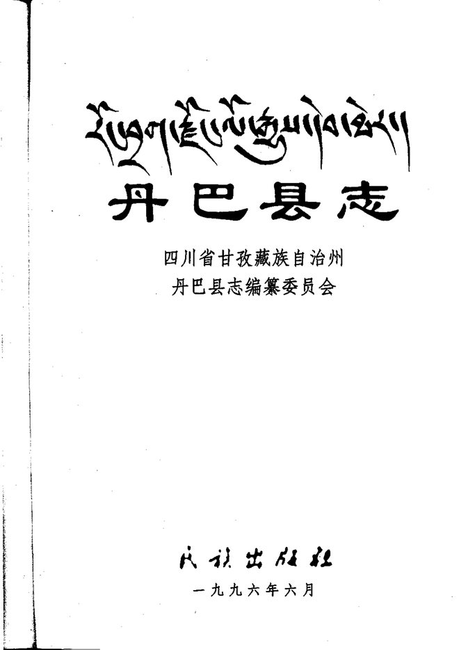 丹巴县志 书影 2