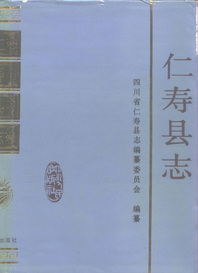 仁寿县志 书影 1