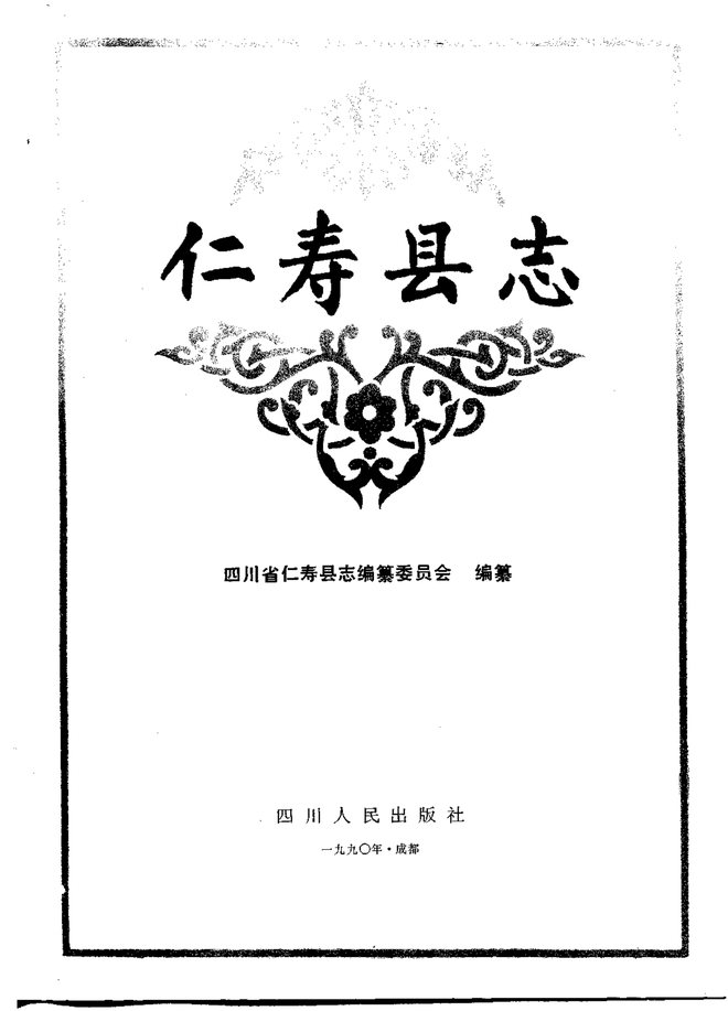 仁寿县志 书影 2