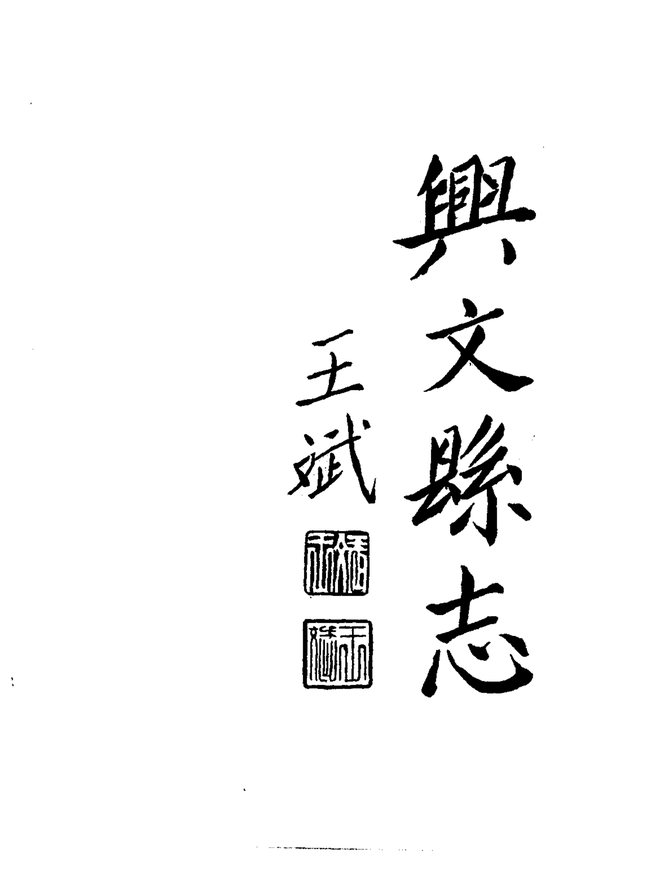 兴文县志 书影 2