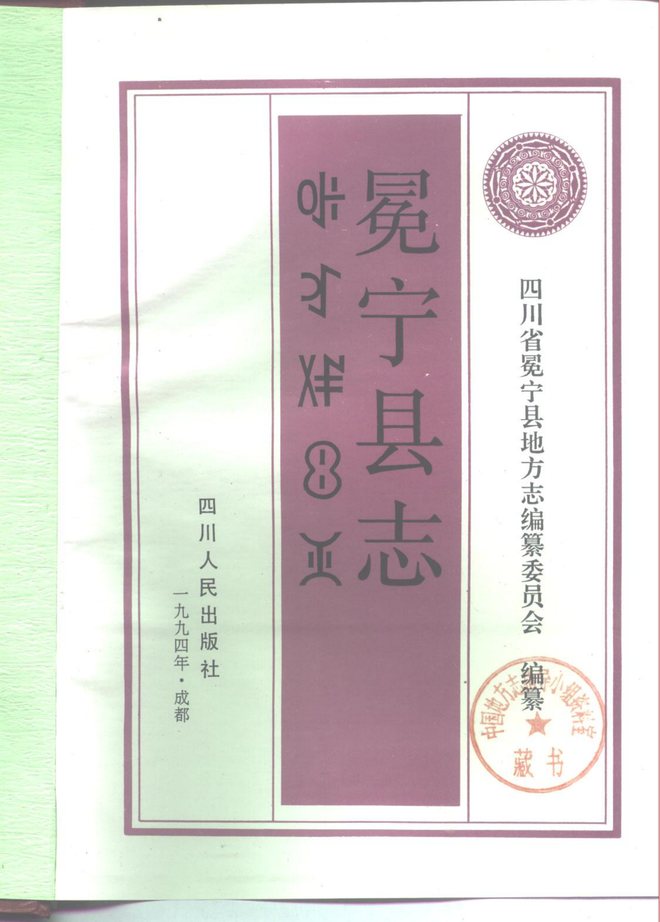 冕宁县志 书影 2