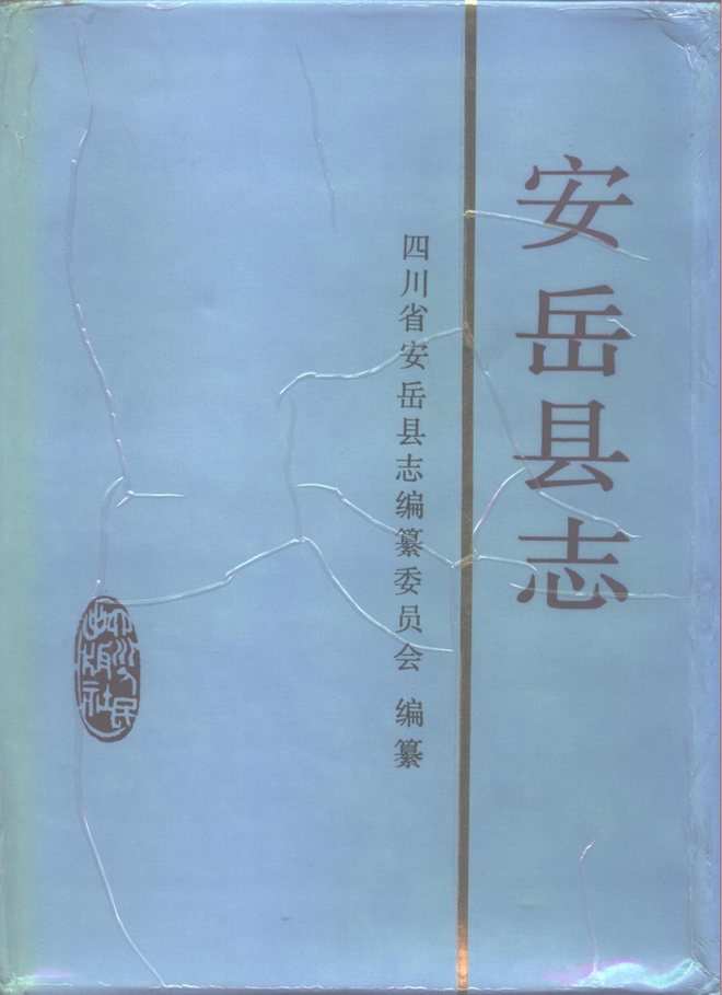 安岳县志 书影 1