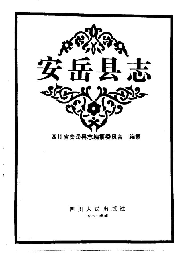 安岳县志 书影 2
