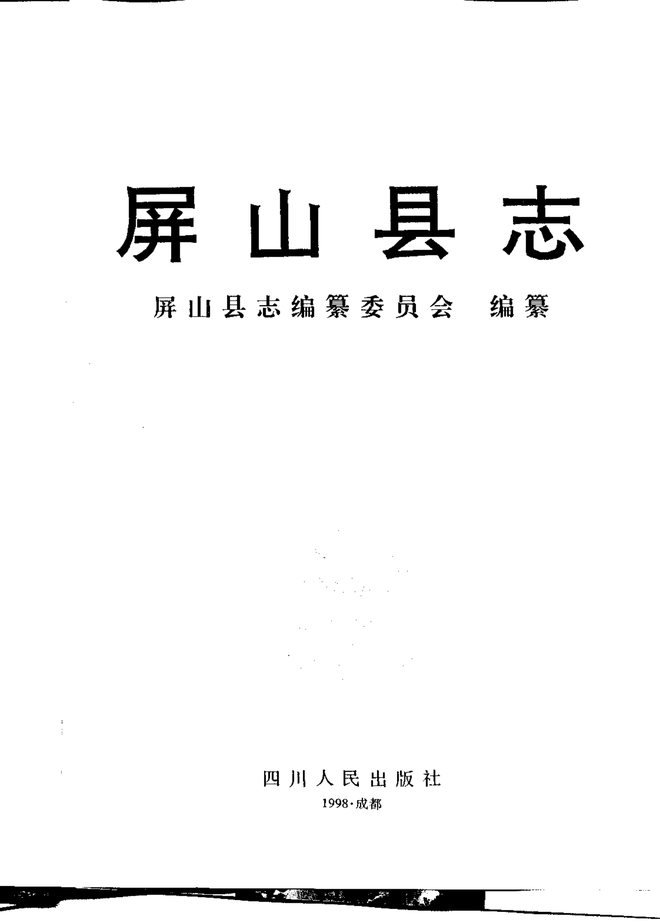 屏山县志 书影 2
