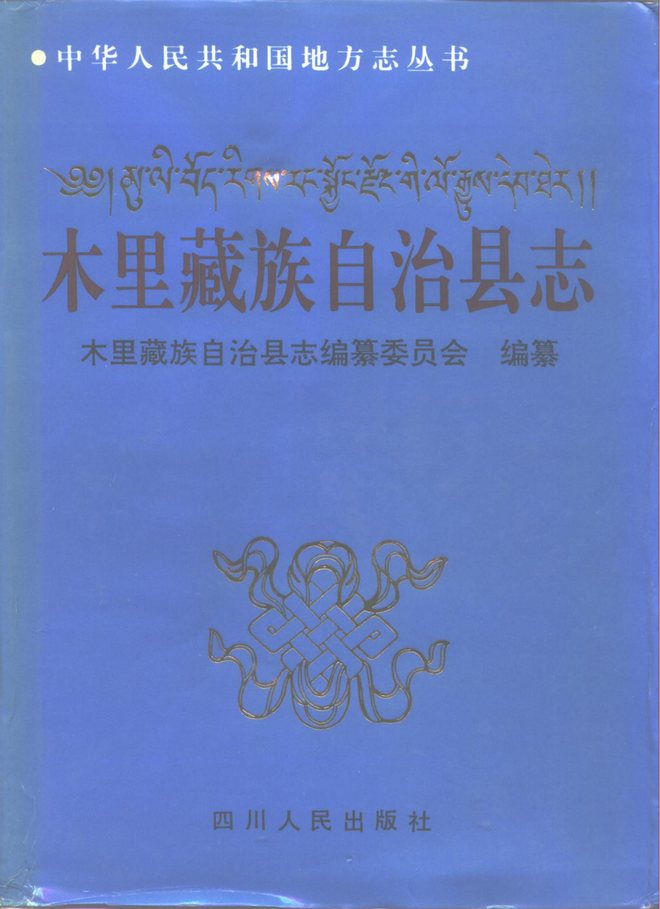 木里藏族自治县志 书影 1