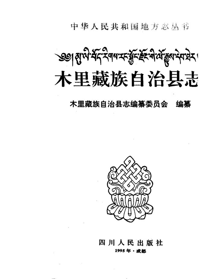 木里藏族自治县志 书影 2