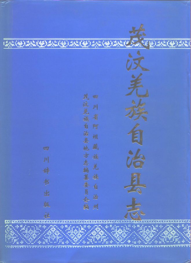 茂汶羌族自治县志 书影 1