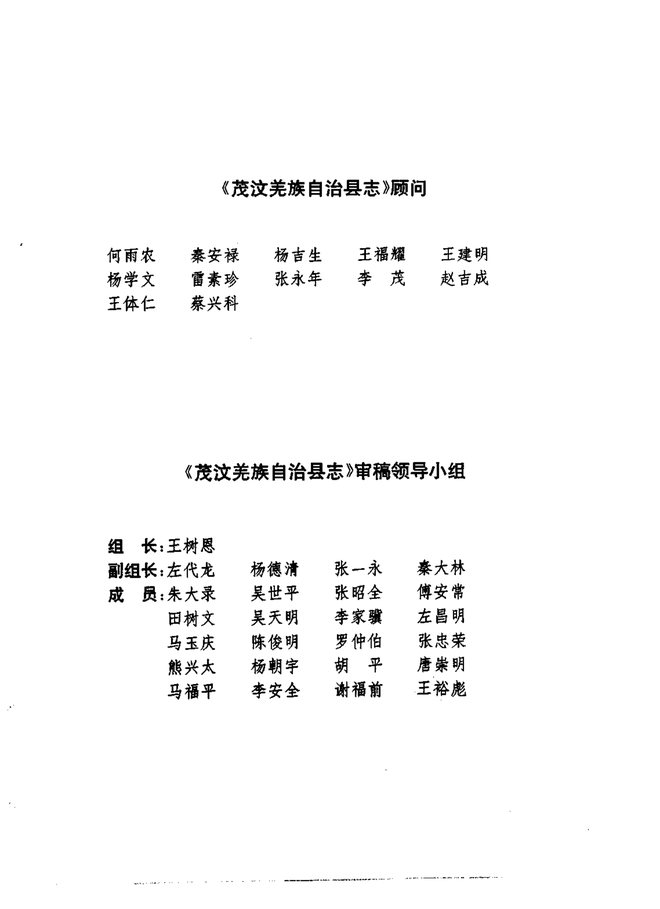 茂汶羌族自治县志 书影 4