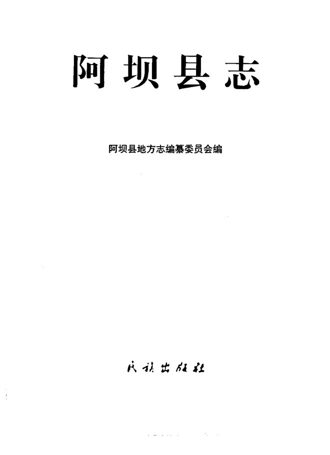 阿坝县志 书影 2