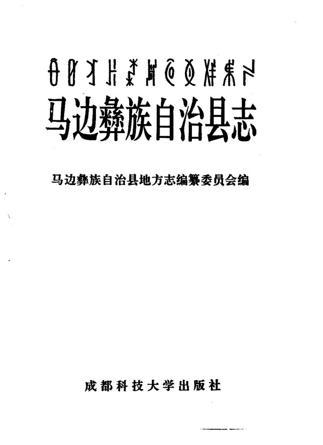 马边彝族自治县志 书影 2