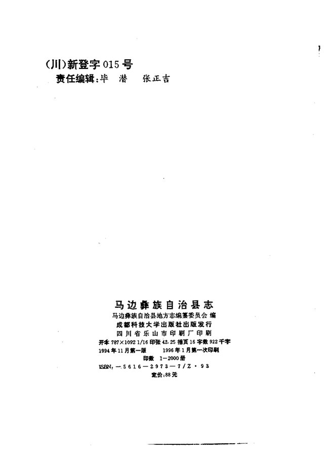 马边彝族自治县志 书影 3