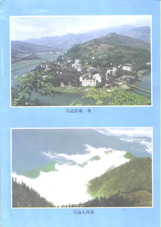 马边彝族自治县志 书影 4