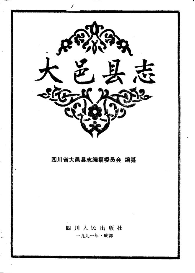 大邑县志 书影 2