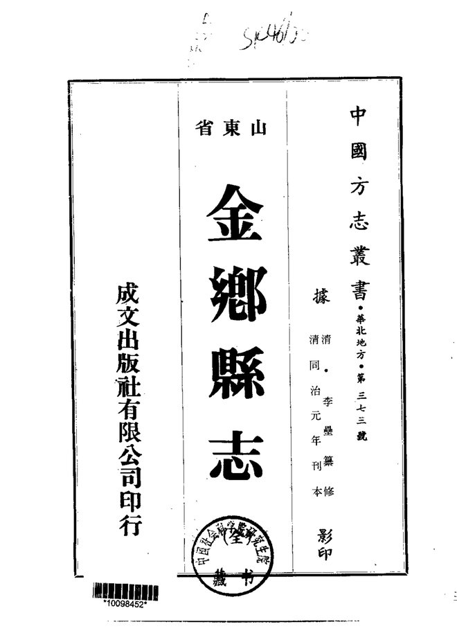 金乡县志 书影 1
