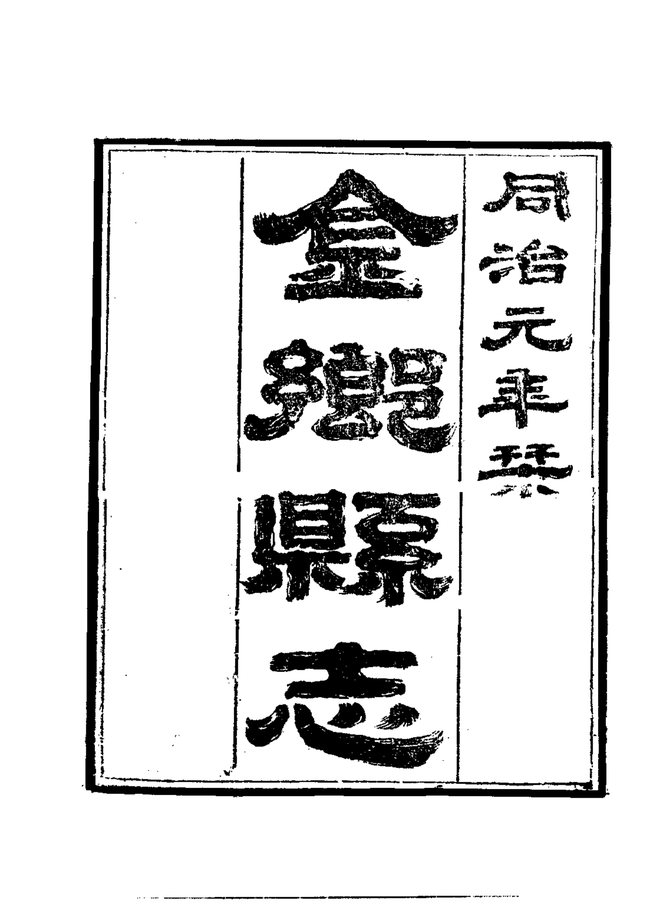 金乡县志 书影 3