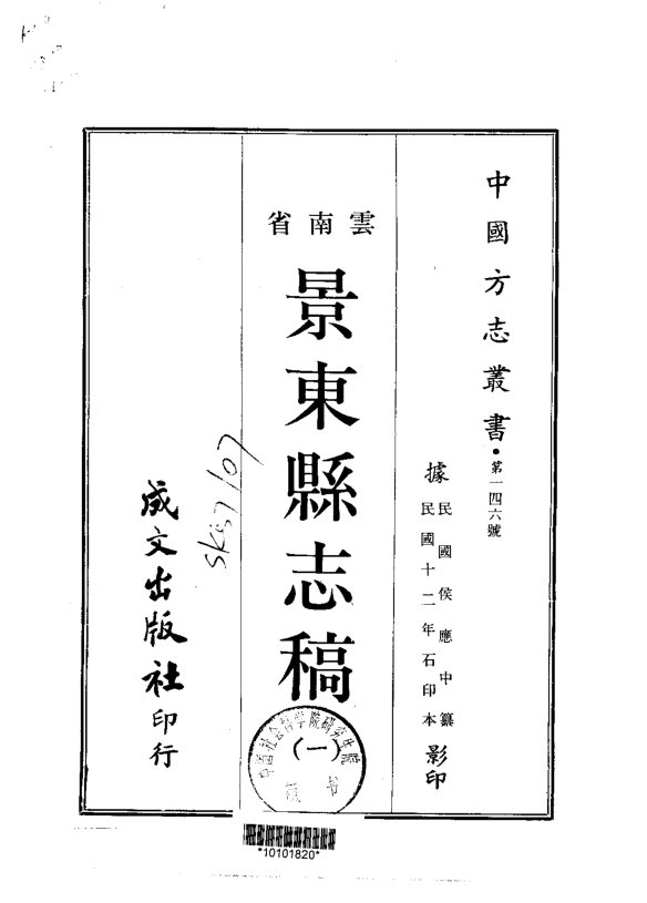 景东县志稿(民国石印本) 书影 1