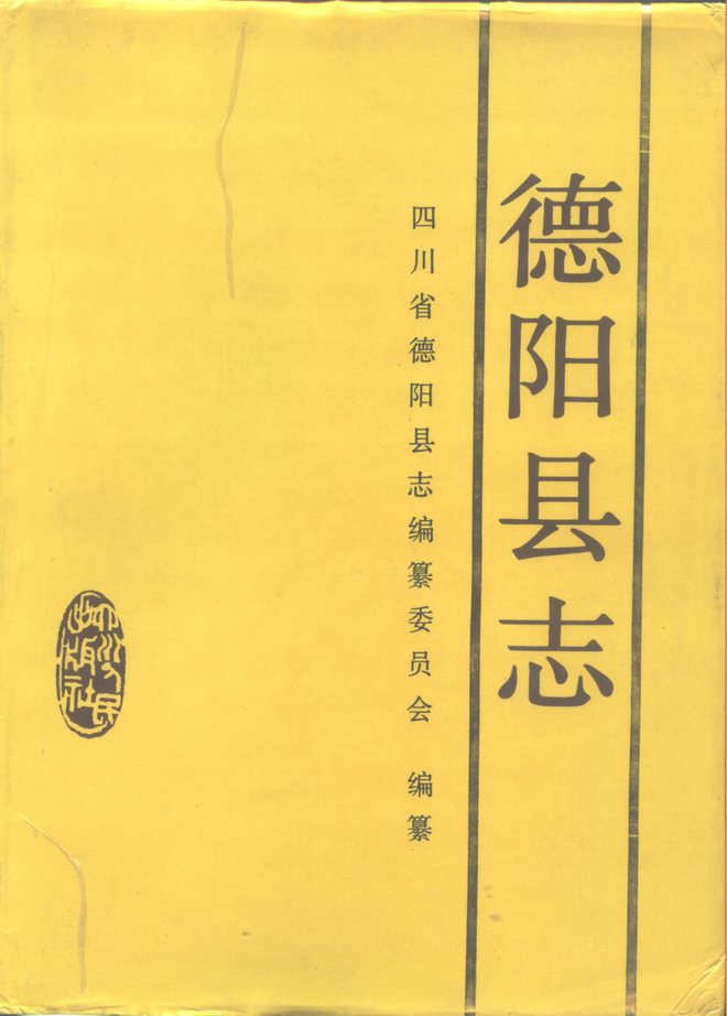 德阳县志 书影 1