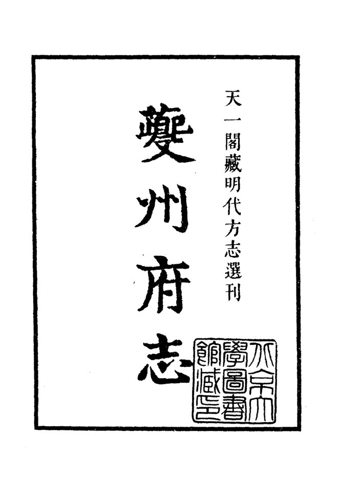正德夔州府志 书影 2
