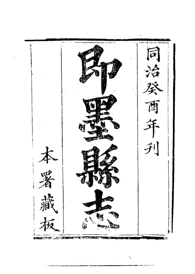 即墨县志 书影 5
