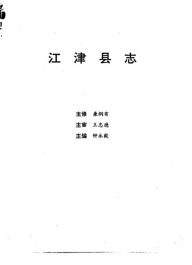 江津县志 书影 2