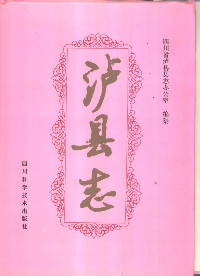 泸县志 书影 1