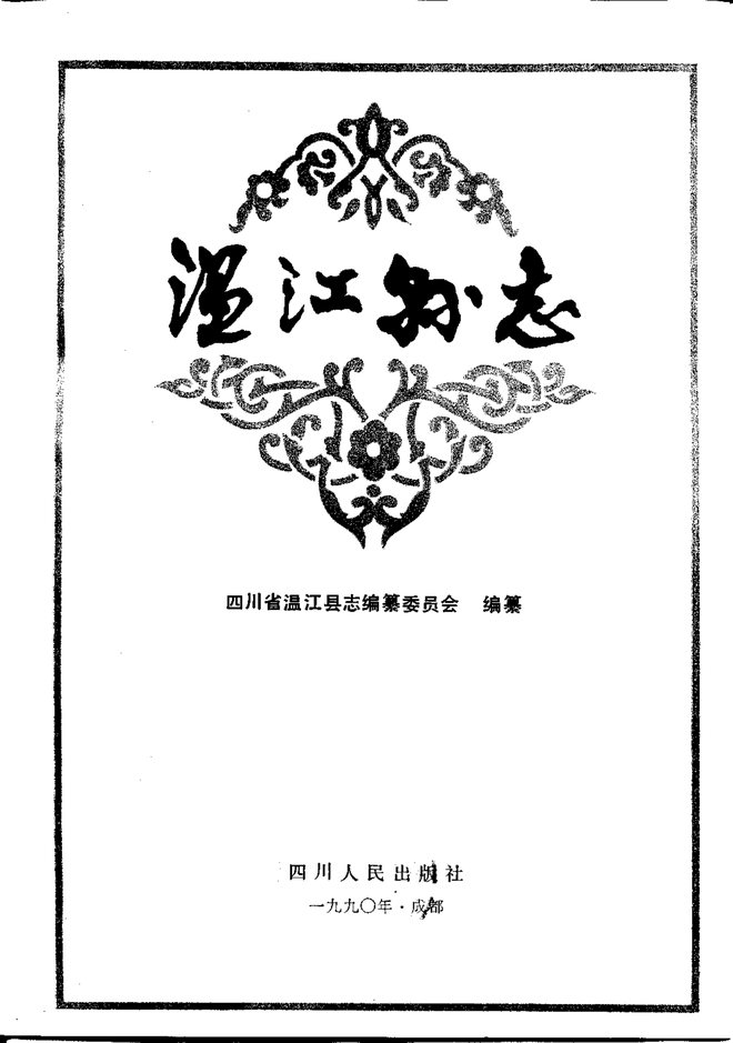 温江县志 书影 2