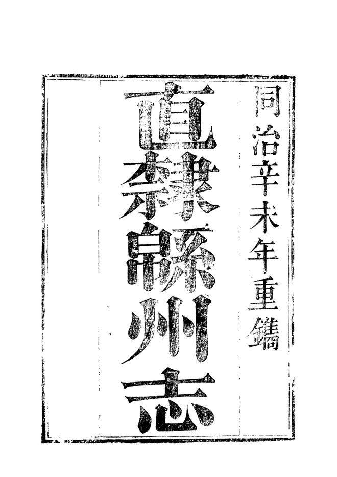 直隶绵州志 书影 2