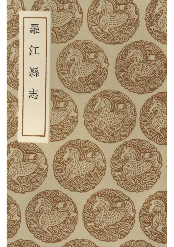 罗江县志 书影 1