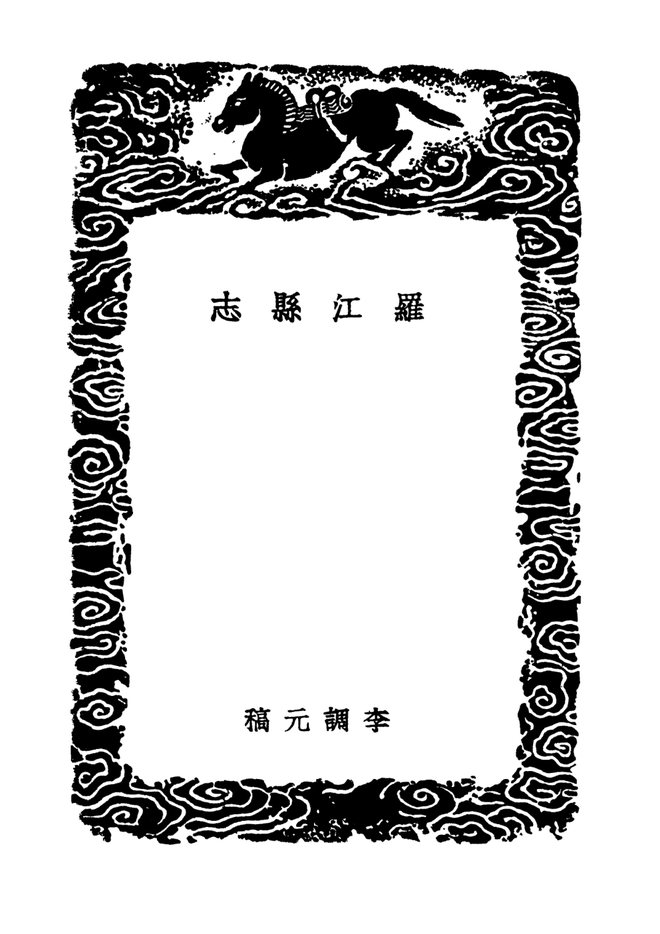 罗江县志 书影 3