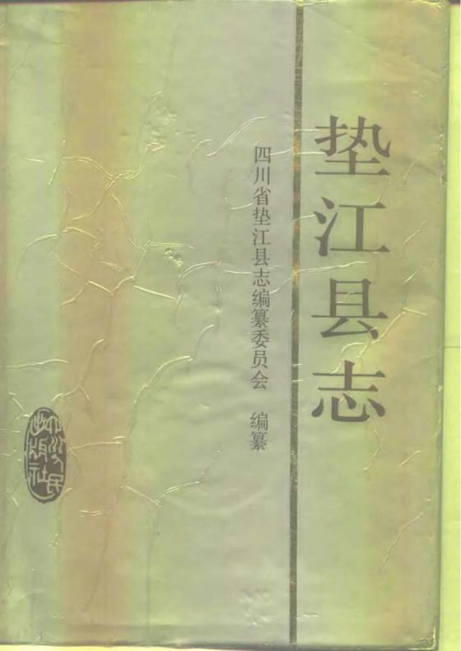 重庆市垫江县志 书影 1