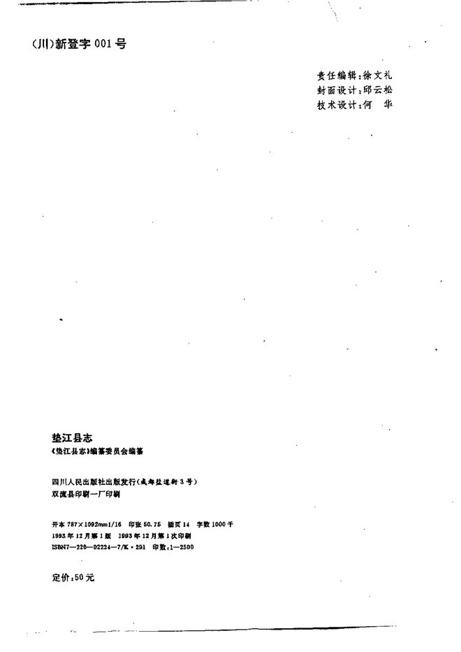 重庆市垫江县志 书影 3